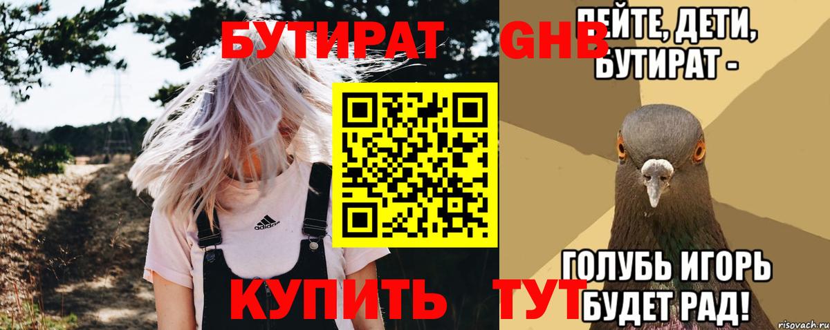 БУТИРАТ GHB  БУТИРАТ  Абакан  Вход с VPN 