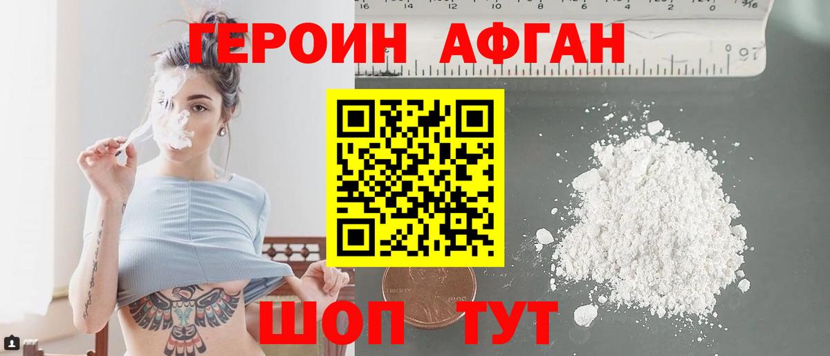 Героин Афган Абакан